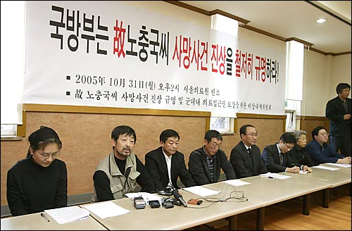 31일 오후 '고 노충국씨 사망사건 진상규명 및 군대내 의료접근권 보장을위한 비상대책위'는 고인의 빈소가 마련된 서울의료원에서 기자회견을 열고 철저한 진상규명 및 민관합동조사단 구성, 국방부장관 사죄, 사병들의 의료접근권 보장, 군에서 발병한 질환으로 고통받는 현역·예비역에 대한 대책마련, 국가인권위의 직권조사 실시 등을 촉구했다. 